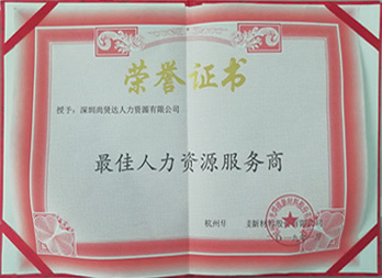 杭州某新材料公司授予尚賢達“最佳人力資源服務(wù)商”